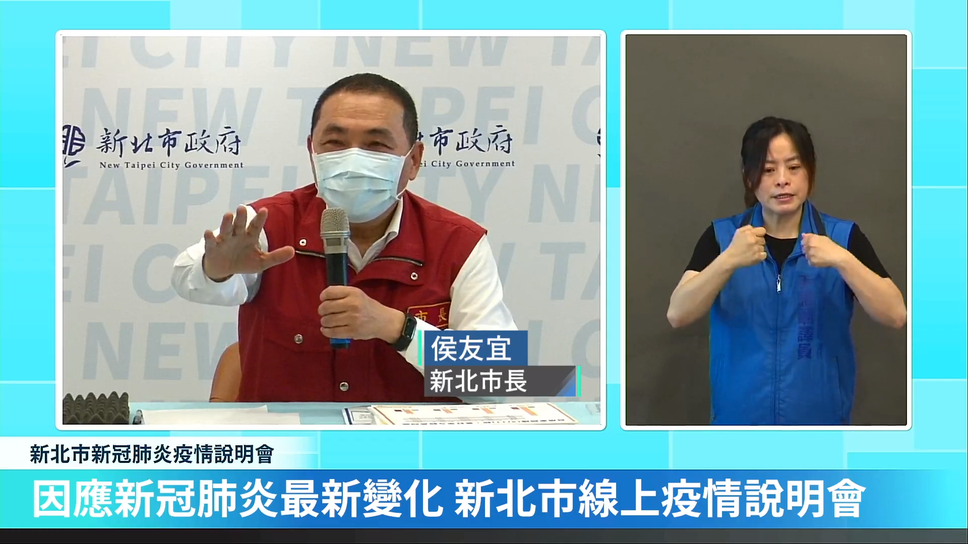 新北市長侯友宜(左)24日召開疫情說明會，表示新北市願意帶頭試辦「居隔轉型」。(記者會畫面)