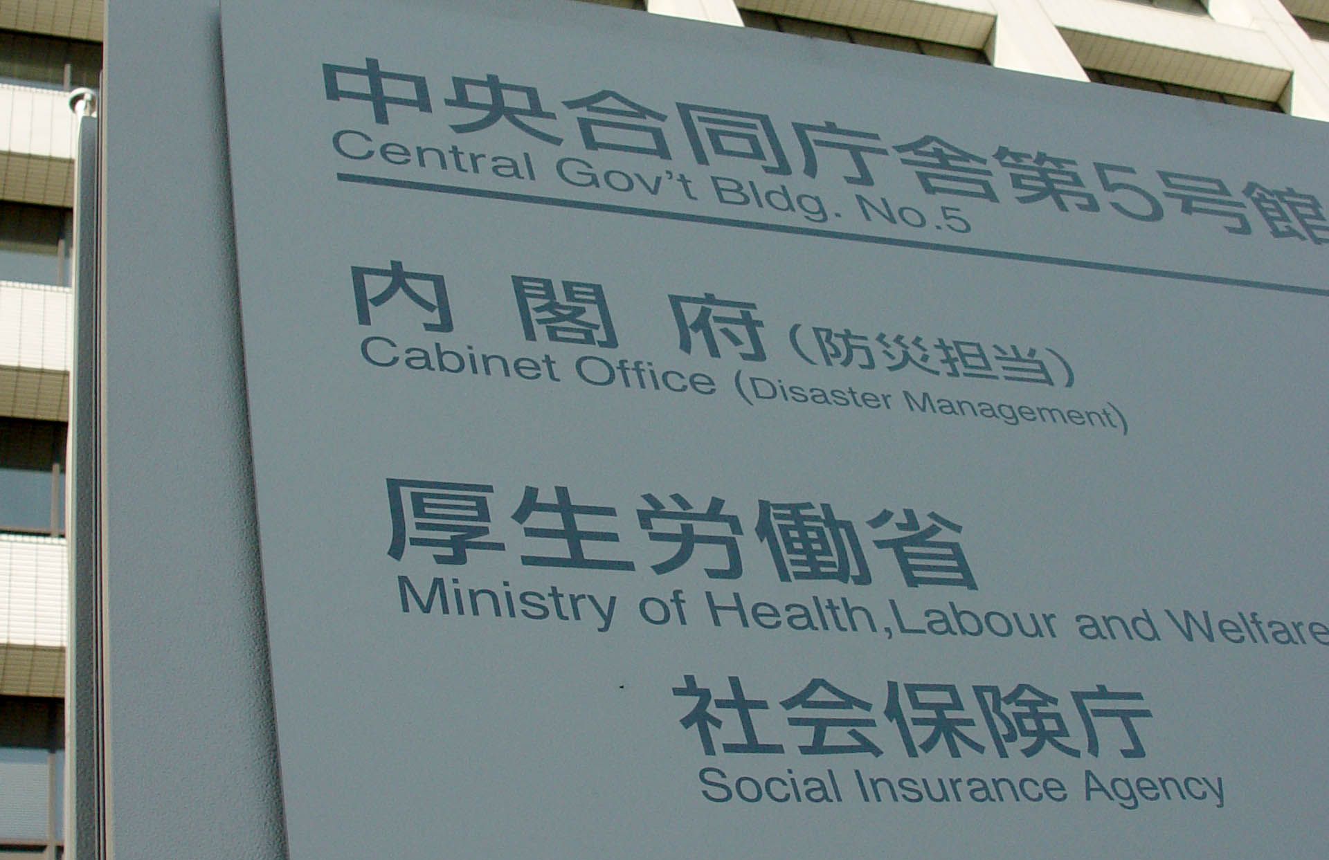 日本厚生勞動省所在地(圖取自維基百科)