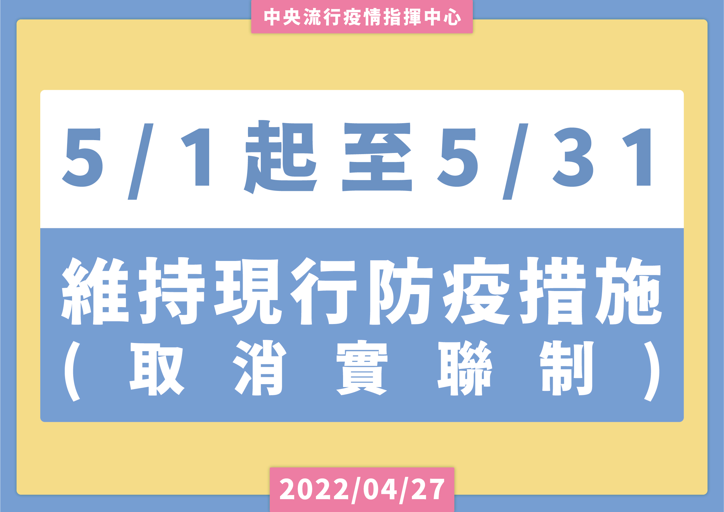 指揮中心27日宣布即日起取消實聯制。(指揮中心提供)