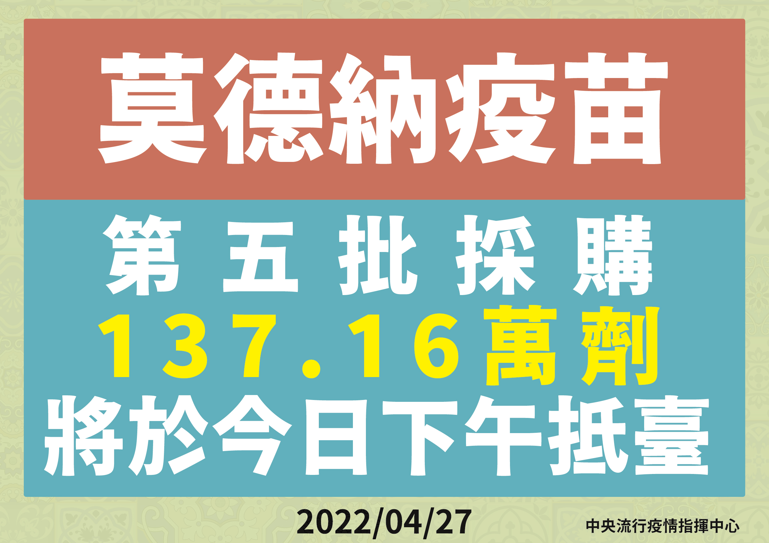 137萬劑莫德納今抵台 (指揮中心提供)
