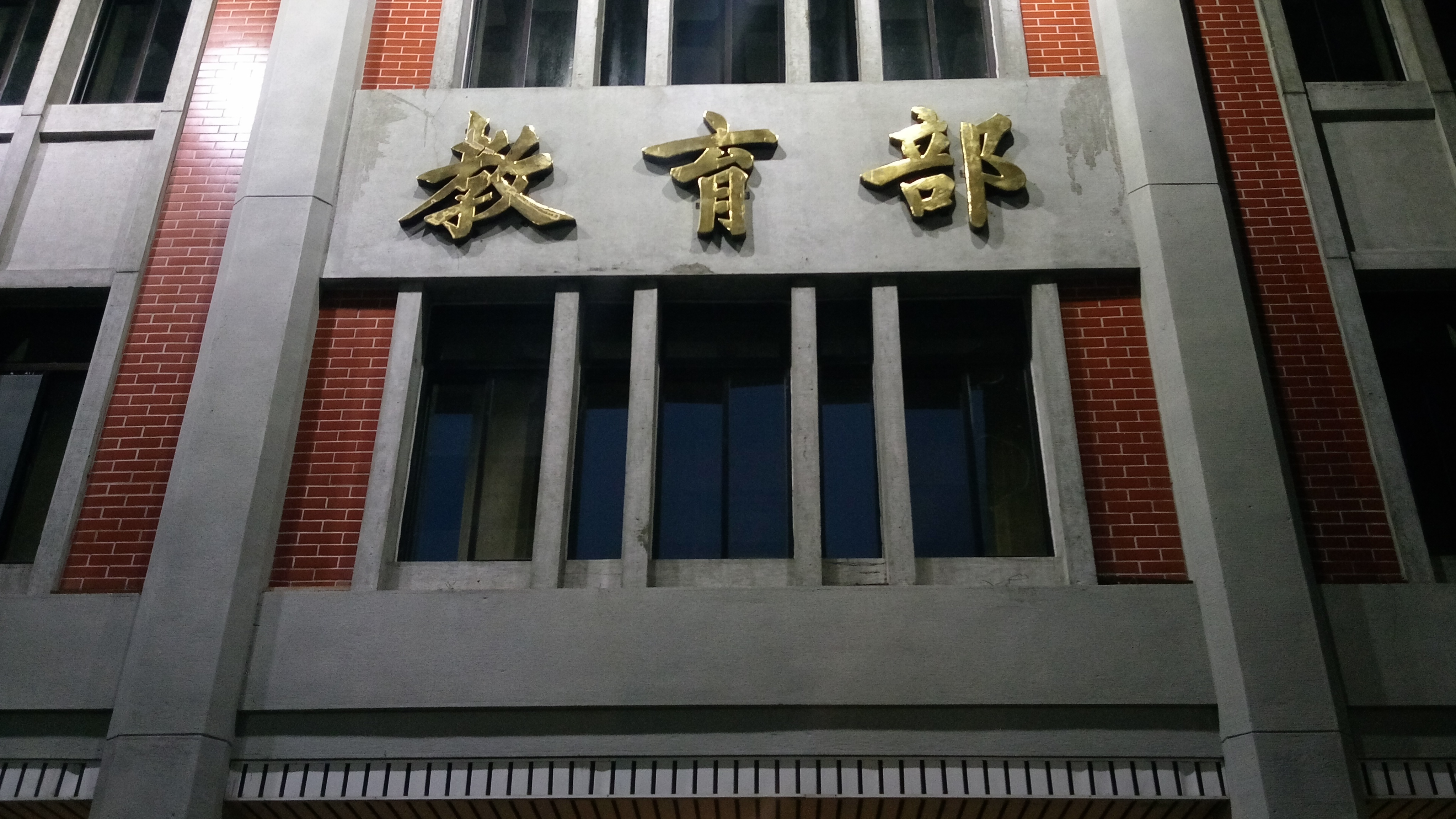 教育部5日表示，學校收到具體檢舉及證據資料後，應於收件次日起4個月內完成查處。(陳國維 攝)