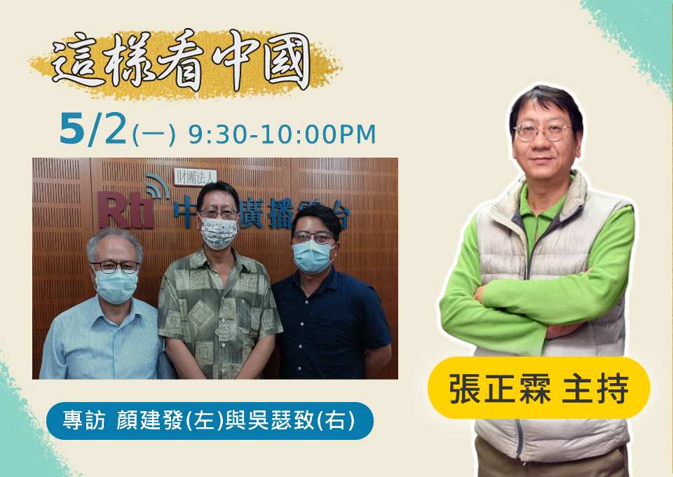 「這樣看中國」節目主持人張正霖訪問健行科大企管系教授顏建發，與台灣韜略策進學會副秘書長、兩岸政策協會研究員吳瑟致。