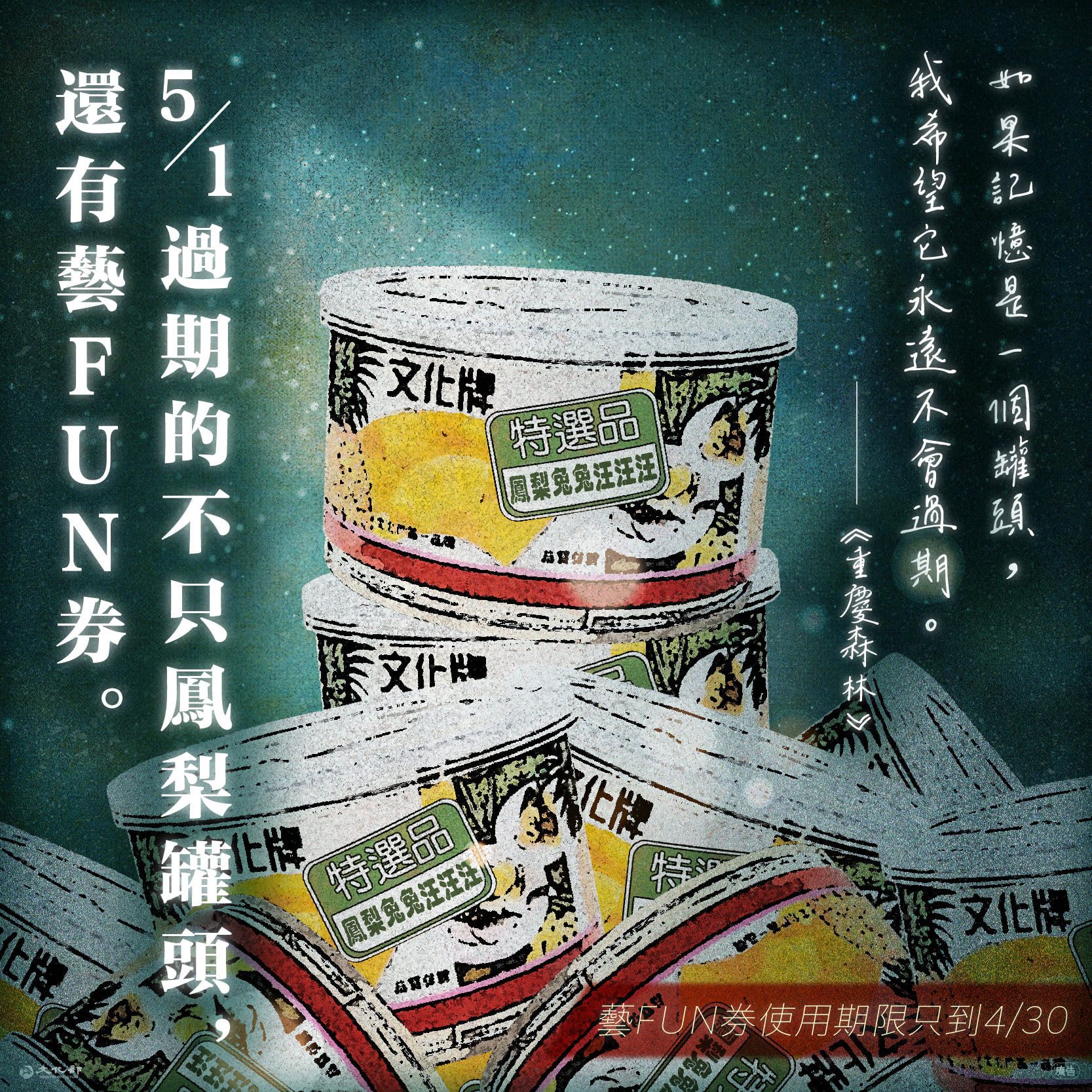 文化部29日在臉書發文，以電影「重慶森林」經典「鳳梨罐頭」橋段，提醒民眾把握藝FUN券最佳使用期限。(圖：文化部臉書)