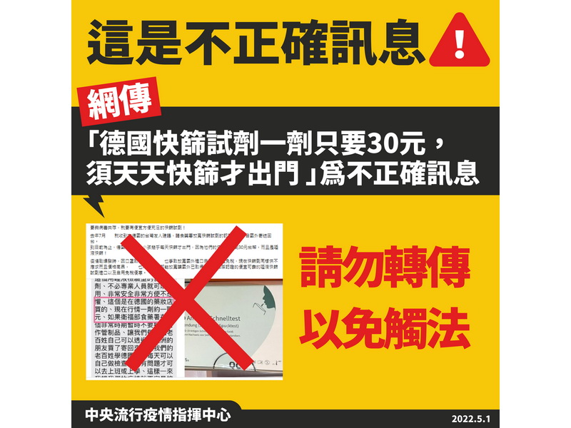 針對網路流傳「德國快篩劑一劑只要30元，須天天快篩才出門」等訊息，中央流行疫情指揮中心1日澄清表示，這是不正確資訊 (指揮中心提供)