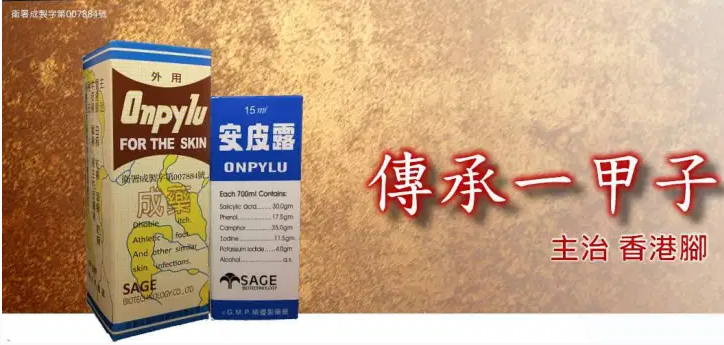 香港腳藥物「安皮露」。(先智生物科技官網)