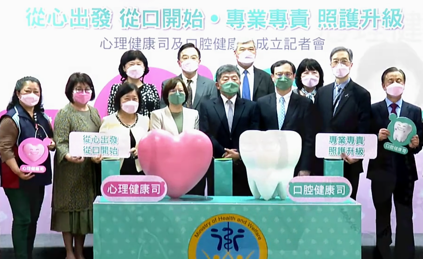 衛福部「心理健康司」與「口腔健康司」正式成立。