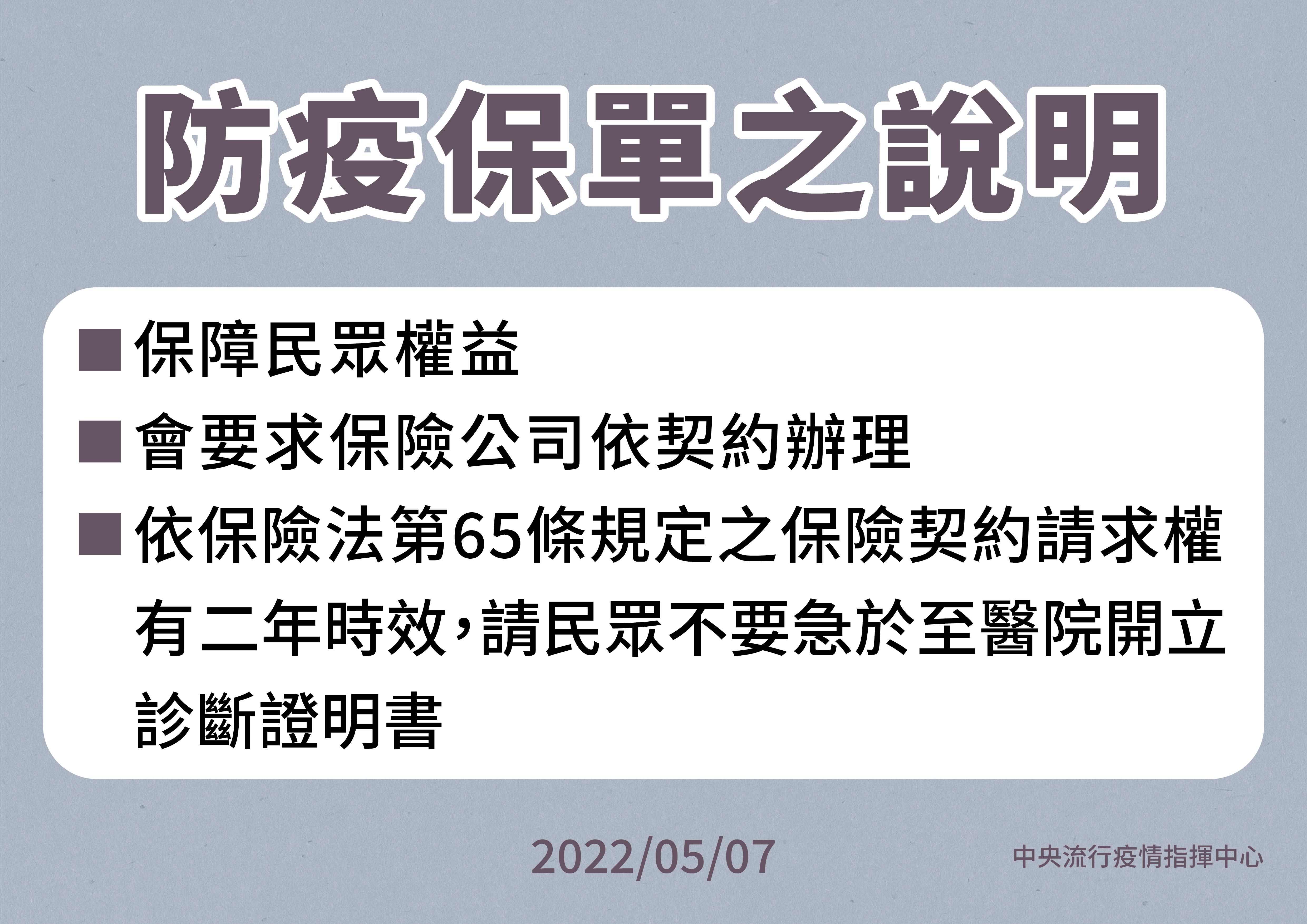 疫情升高，民眾擔心確診後可能無法理賠，金管會表示，會要求保險公司依照契約理賠。（ 指揮中心提供）