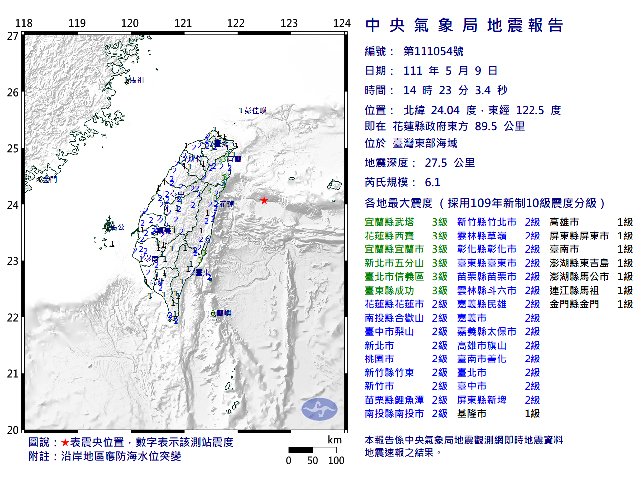 今天14:23左右，東部海域發生芮氏規模6.1有感地震，北部感受到明顯搖晃。(圖：中央氣象局提供)