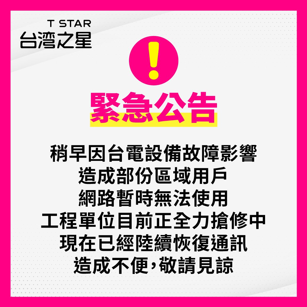 電信商台灣之星10日因機房停電導致電信服務中斷。（圖：台灣之星臉書）