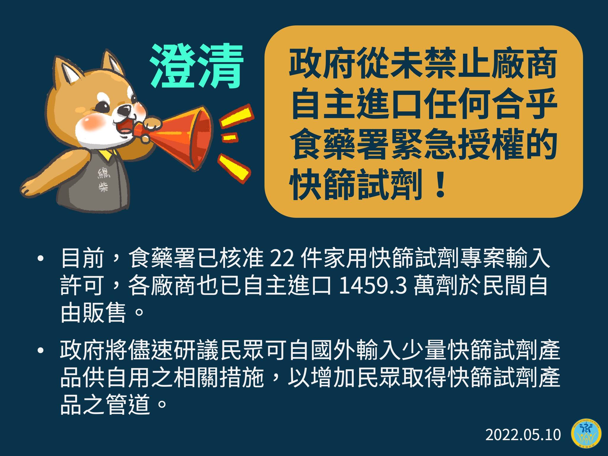 指揮中心10日澄清，自2020年初疫情發展以來，政府從未禁止廠商自主進口任何合乎食藥署緊急授權的快篩試劑。（圖：衛福部臉書）