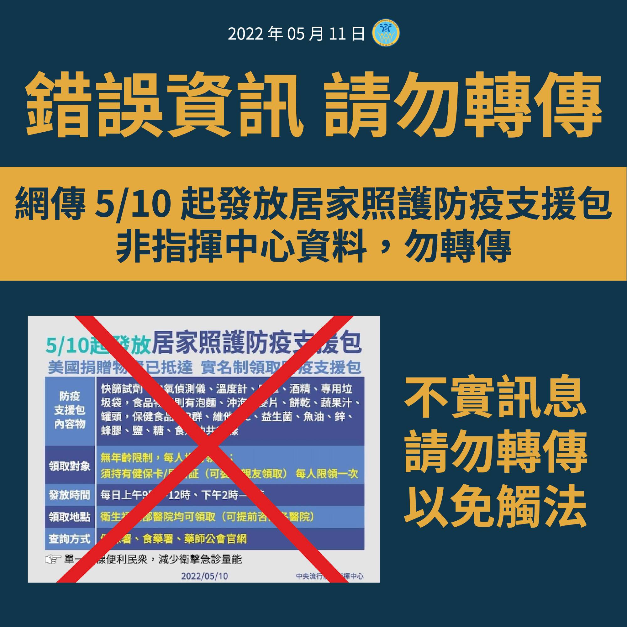 中央流行疫情指揮中心11日晚間緊急澄清，這是不正確訊息，提醒民眾不要再轉傳，以免觸法遭罰。（圖：衛福部臉書）
