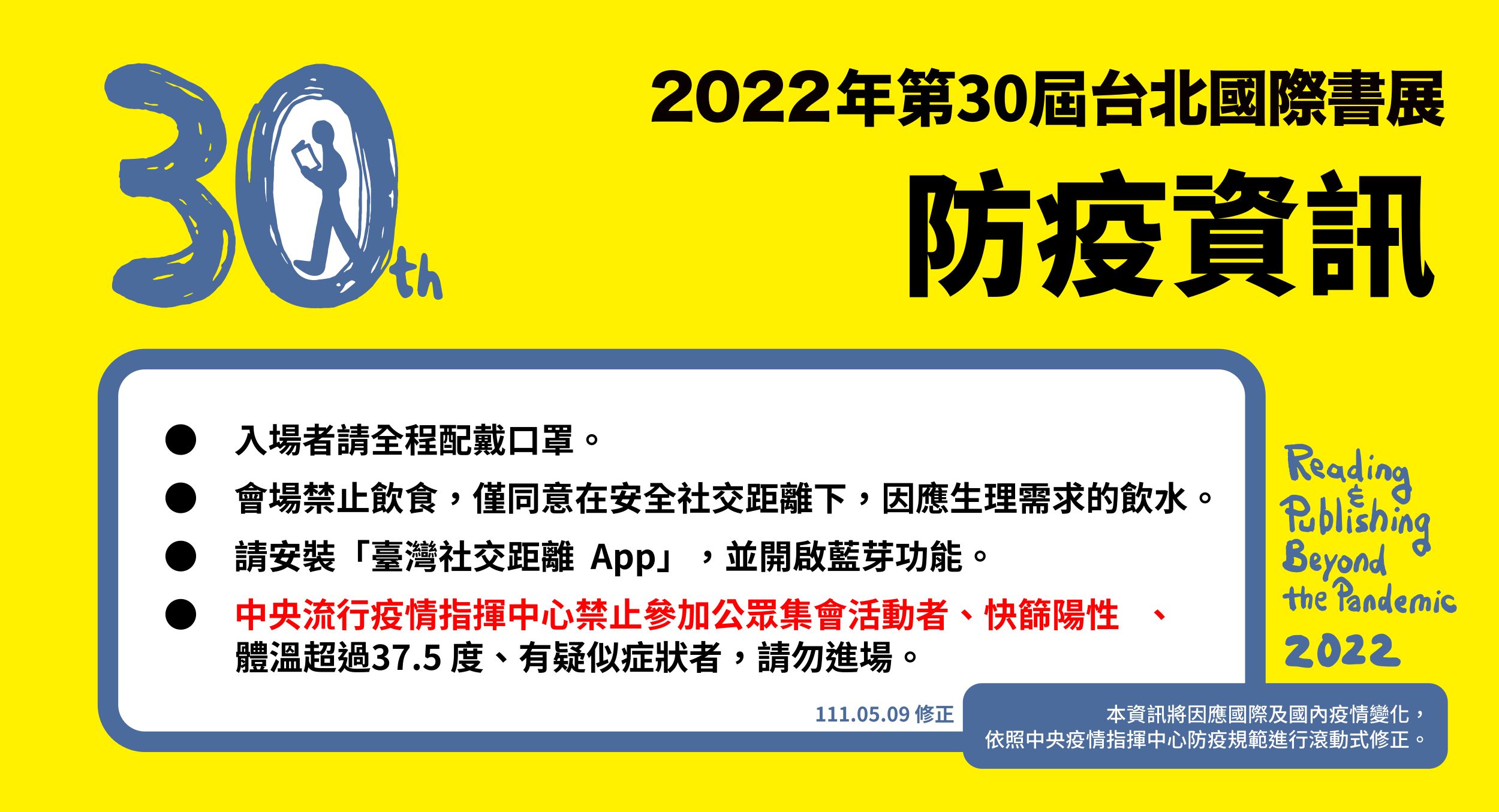2022年第30屆台北國際書展防疫資訊。(台北國際書展 提供)