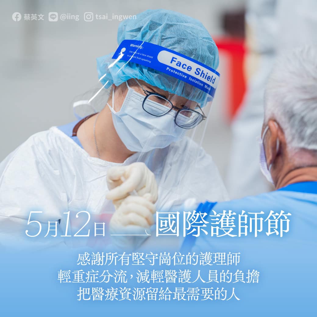 總統蔡英文在國際護師節的今天，感謝護理師撐起台灣防疫網絡，並呼籲民眾輕重症分流就診，就是給護理師最大的貢獻。（蔡英文臉書）