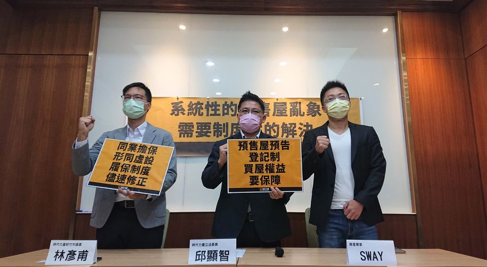 為遏止預售屋系統性的買賣亂象，時代力量立委邱顯智今天(12日)呼籲相關單位研議預售屋預告登記制，提前揭露預售屋買賣資訊，避免民眾購屋的權利受損（圖：邱顯智辦公室提供）
