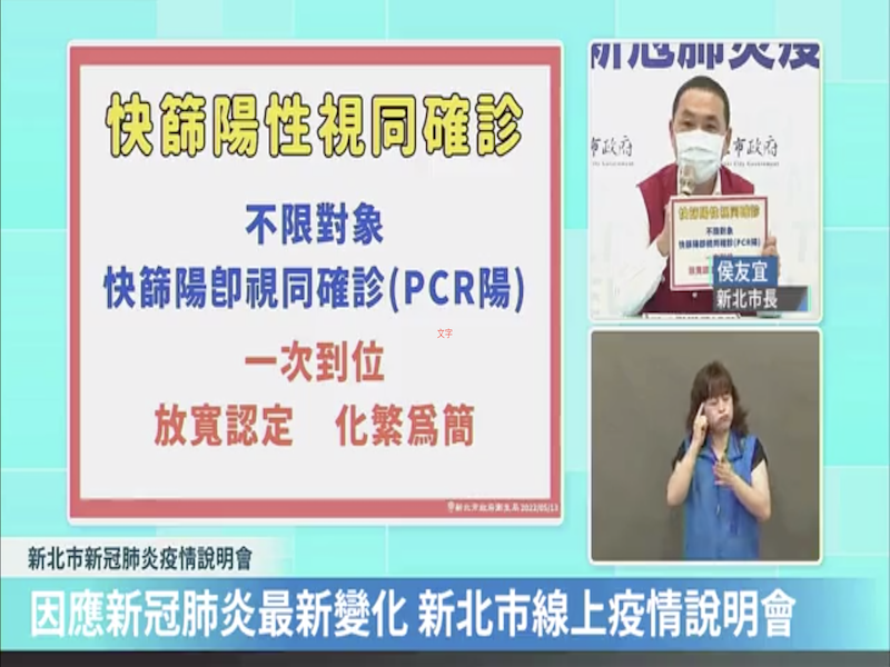 新北市長侯友宜13日下午在疫情說明會上表示，5月10日和11日新北市社區篩檢站陽性率接近9成，他再次呼籲不限對象適用快篩陽視同確診。(圖擷自新北防疫說明會)