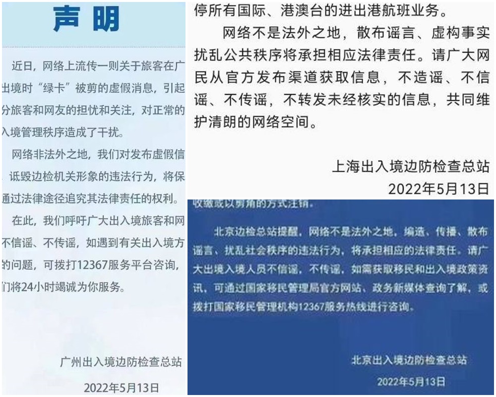 北京、上海、廣州出入境邊檢總站同時發聲明闢謠。(微博)