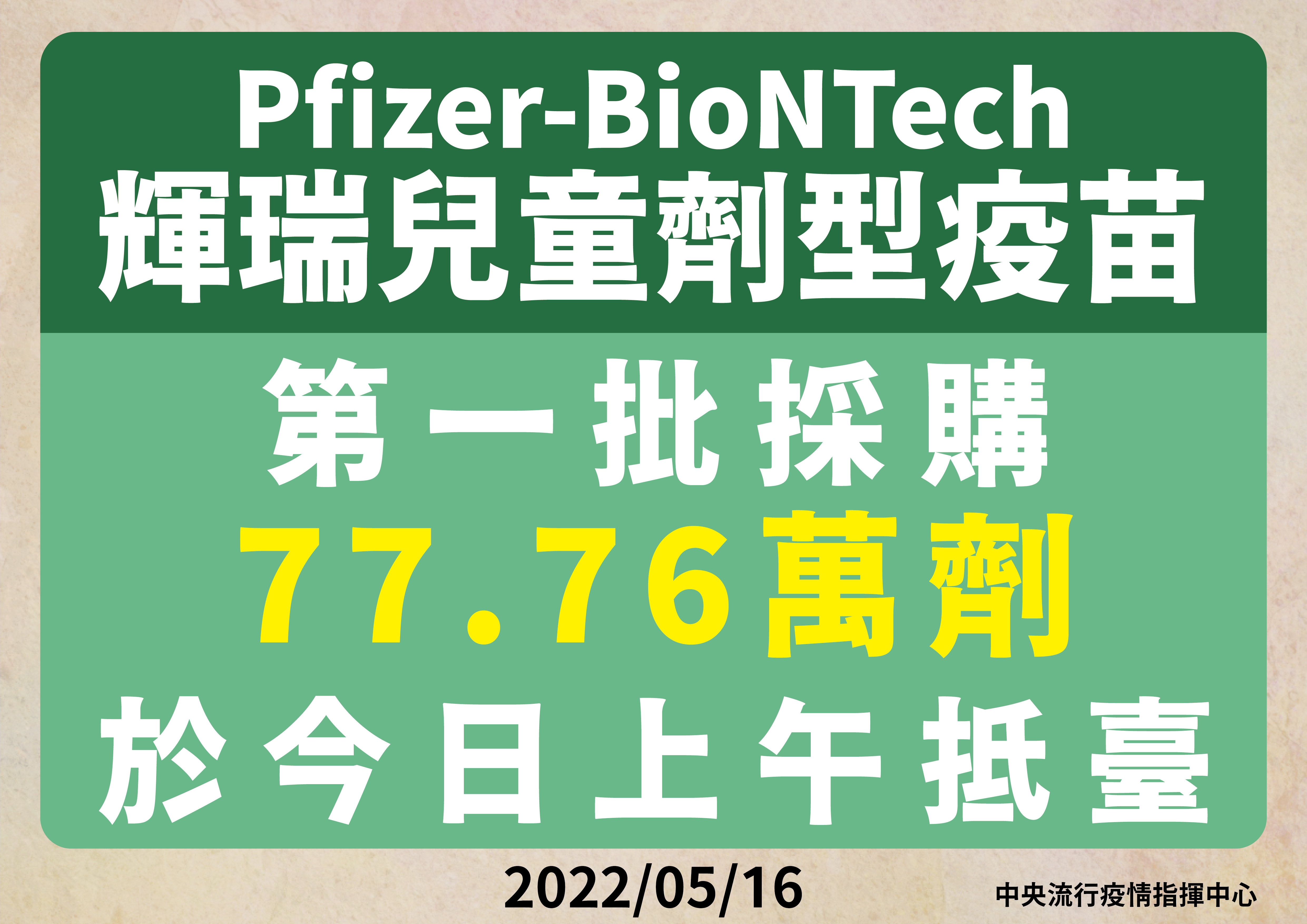台灣首批自購輝瑞BNT兒童疫苗16日清晨抵台。 (指揮中心提供)