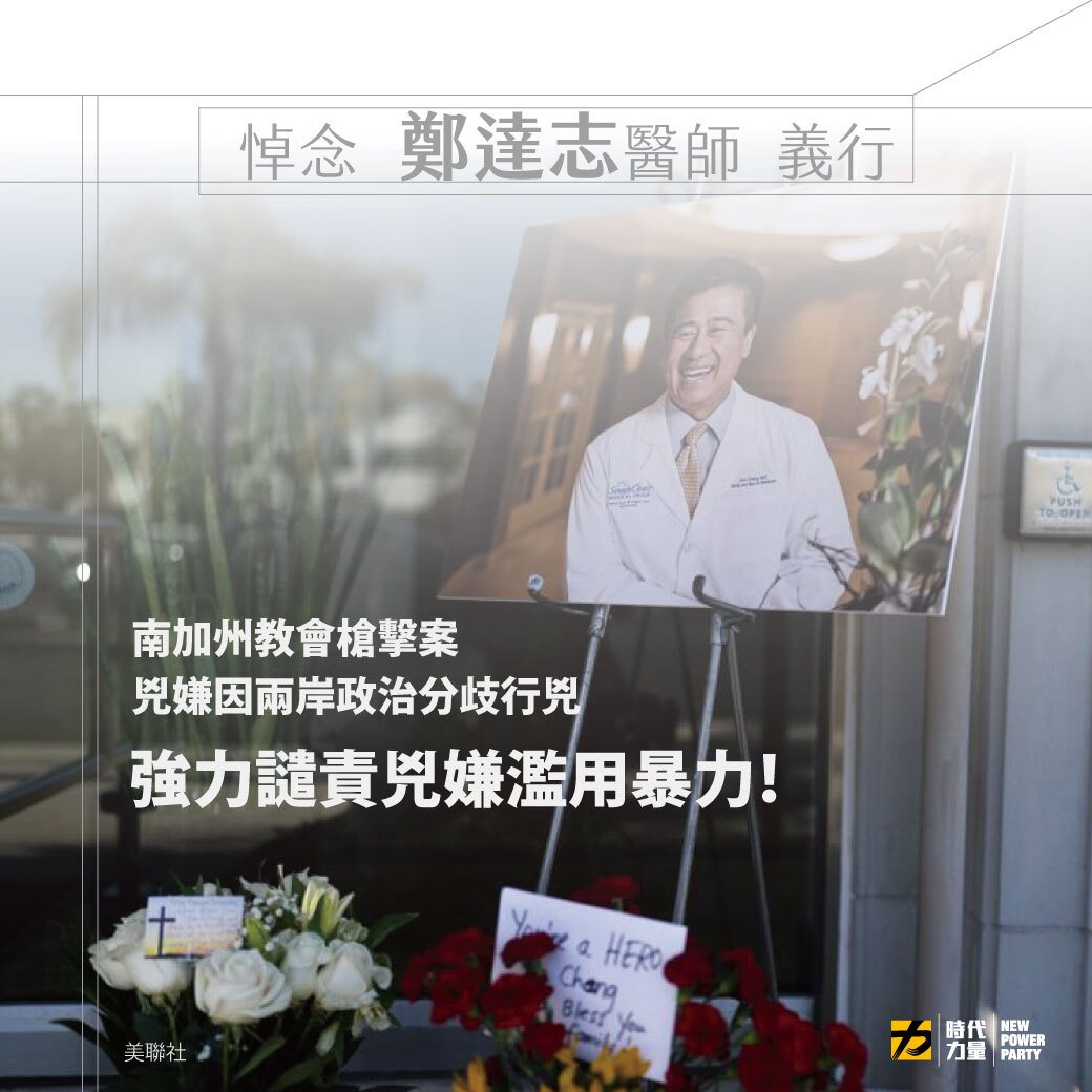 時代力量17日發出聲明，誠摯地向美國南加州爾灣台灣基督長老教會槍擊事件中無辜受傷的僑民及其親屬表達與關懷之意。（圖：時代力量臉書）