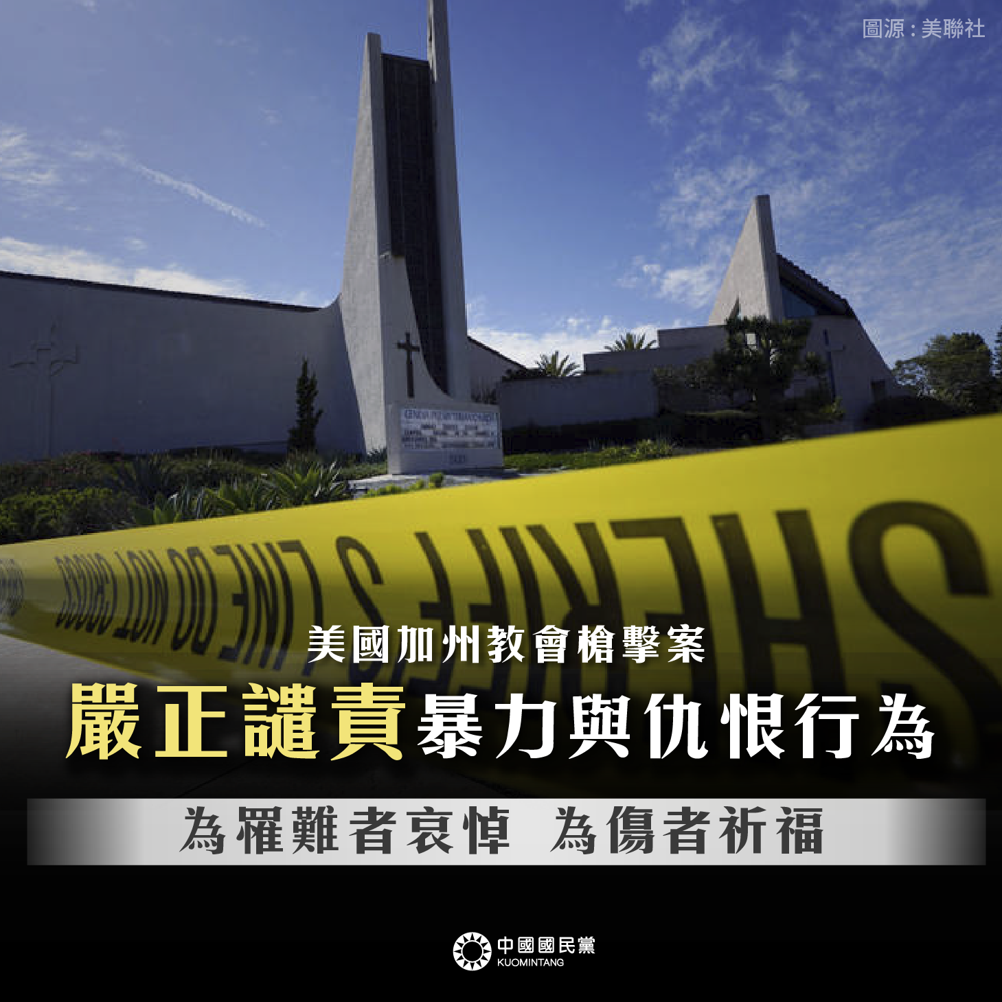 美國南加州爾灣台灣基督長老教會發生槍擊事件，國民黨今天(17日)在臉書發文表示沉痛哀悼。(國民黨提供)