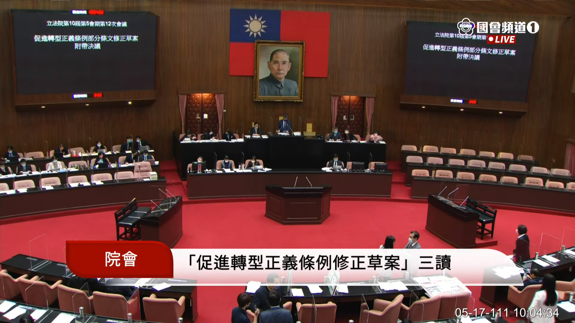 立法院會17日三讀通過「促進轉型正義條例」部分條文修正草案，將促轉會所轄業務移交行政院6大部會，並明定行政院應設置推動轉型正義會報。(翻攝自立法院國會頻道)