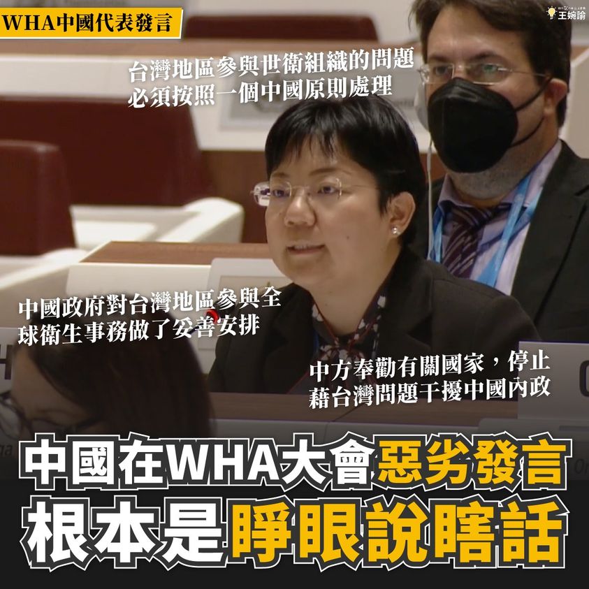 時代力量立委王婉諭批評中國阻礙台灣參與WHA。(圖:王婉諭臉書）