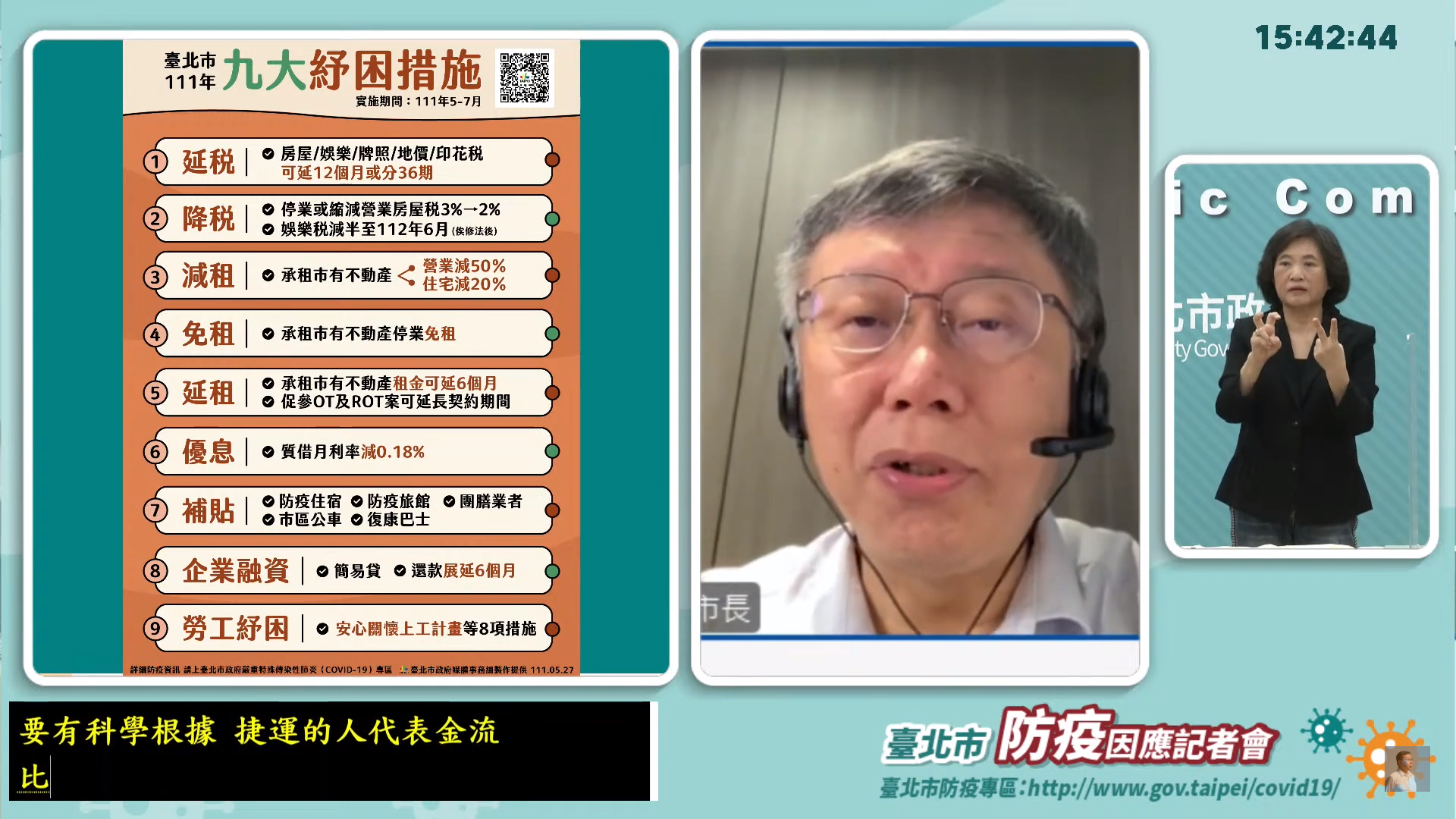 台北市長柯文哲27日公布北市的九大紓困措施。(北市防疫記者會畫面)