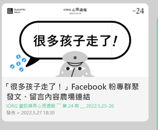 「很多孩子走了」 台灣資訊環境研究中心：19個粉專十秒內群聚發文(圖截自台灣資訊究中心官網)