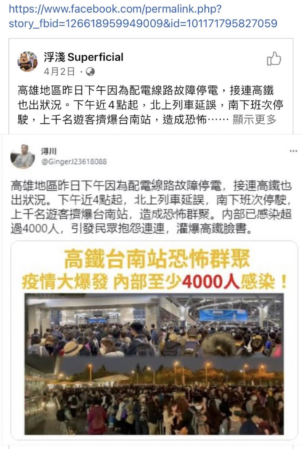 台南市警察局追查網傳「台南車站確診4000人」不實訊息，發現其中兩個臉書粉絲專頁疑似為境外勢力惡意操控機器人帳號進行認知作戰。圖為其中一個推特帳號ID「潯川」4月初發表類似內容文章，並由臉書粉絲專頁「浮淺Superficial」在同日截圖發表相同文章。（台南市警察局提供）(圖:中央社)