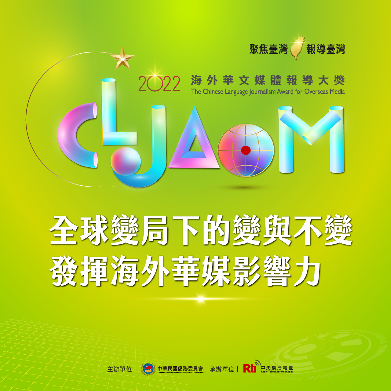 僑委會2022海外華文媒體報導大獎開始報名。