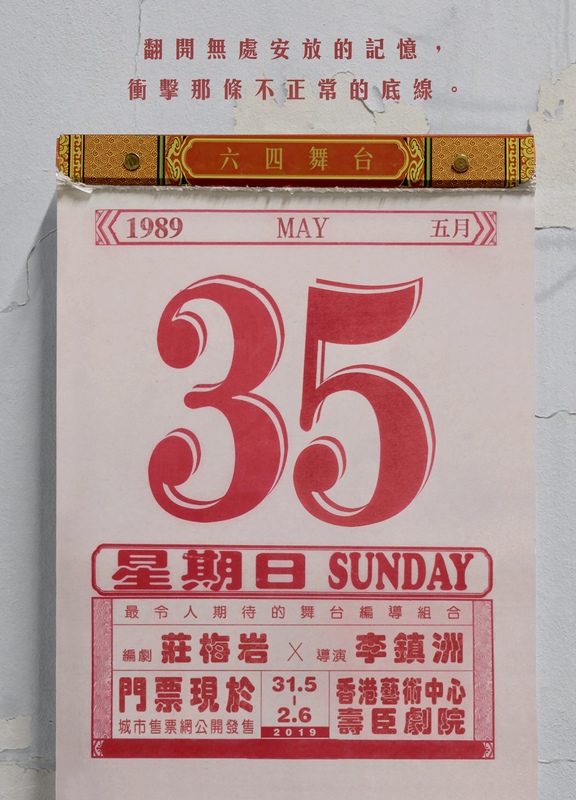 「5月35日」於2019年首演時，宣傳海報的日曆是1989年5月35日，寓意6月4日這個日子在中國消失了。(圖：中央社)