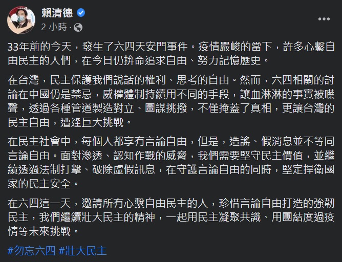 副總統賴清德在臉書貼文表示，疫情嚴峻的當下，許多心繫自由民主的人們今日仍拚命追求自由、努力記憶歷史。(圖擷自賴清德副總統臉書)