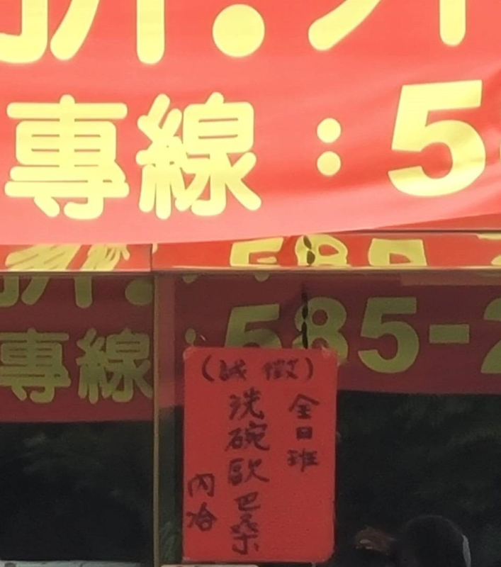 高雄一間便當店在營業場所張貼徵人廣告，內容登載「誠徵洗碗歐巴桑」，經查認定屬招募性別及年齡歧視，依違反就業服務法處以新台幣30萬元罰鍰。（高雄市勞工局提供） (圖：中央社)
