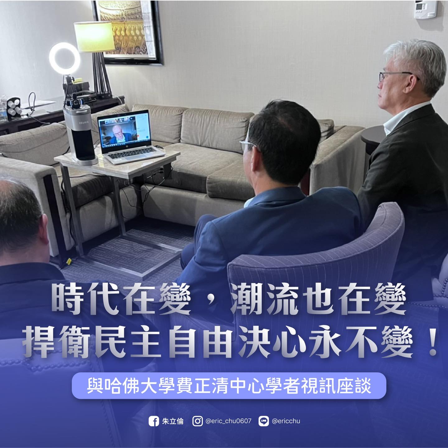國民黨主席朱立倫訪美行程抵達紐約，他在旅館與哈佛大學費正清中國研究中心學者視訊會談。(取自朱立倫臉書)