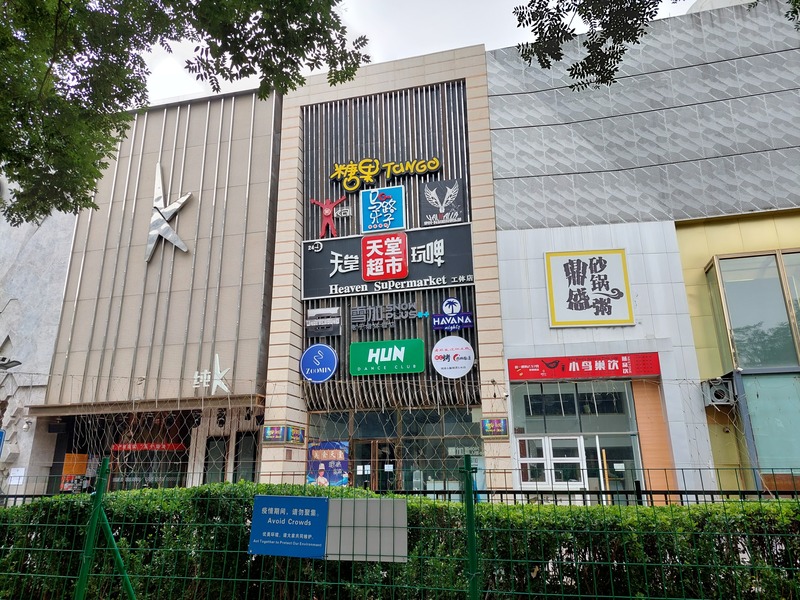 北京天堂超市酒吧外已架設隔離圍欄。(圖：中央社)