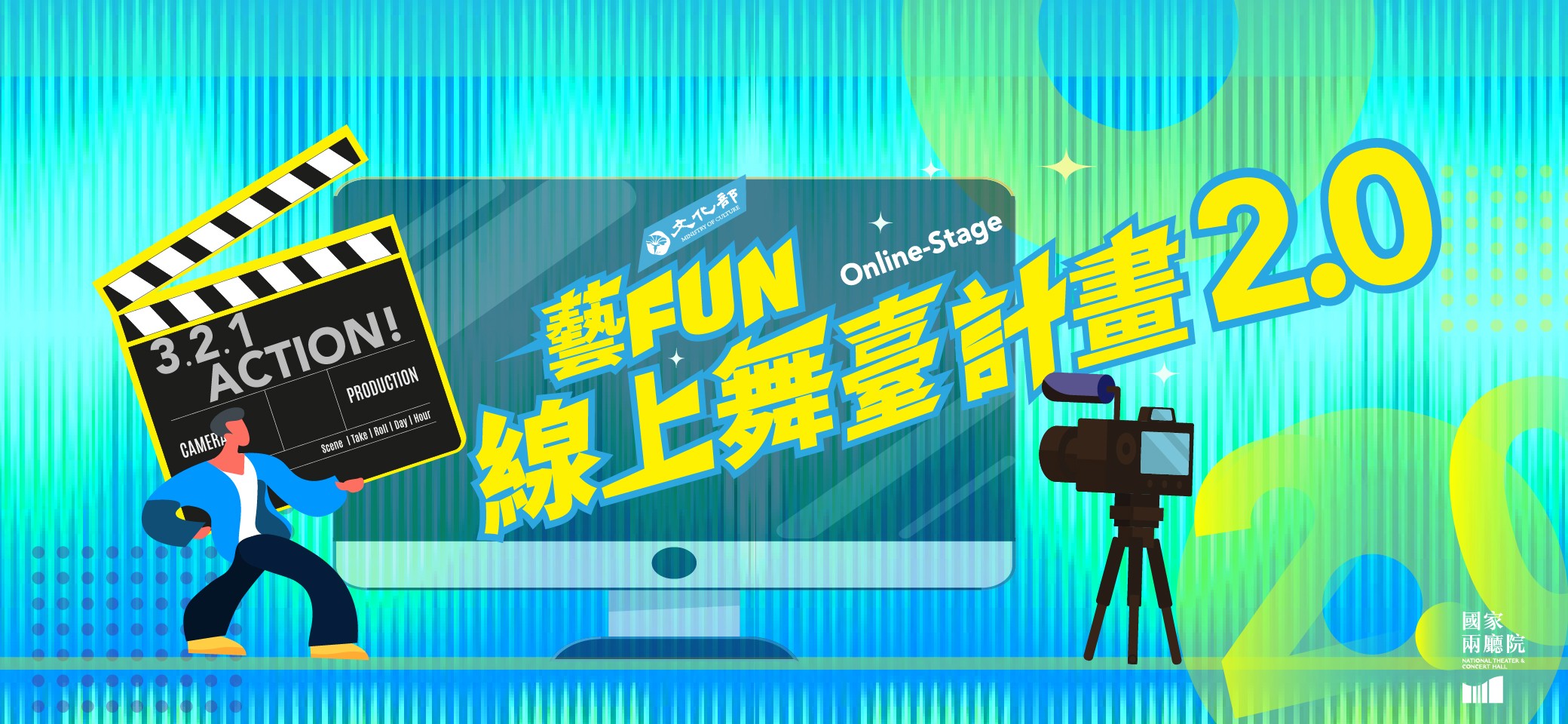 文化部推《藝FUN線上舞臺計畫》2.0 即日起受理徵件