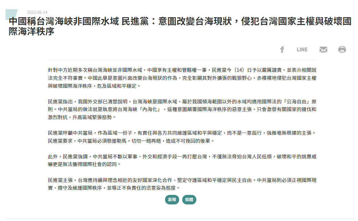 針對中國近期多次稱台灣海峽並非國際水域，中國享有主權和管轄權一事，民進黨14日發出聲明嚴厲譴責，並表示相關說法完全不符事實。(翻攝自民進黨官網)
