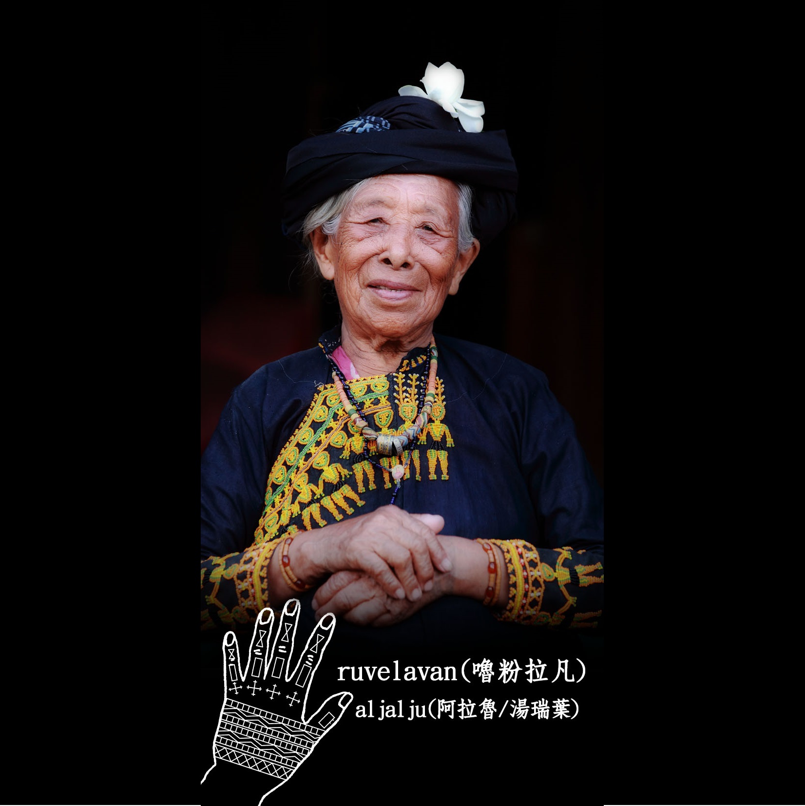 「排灣族來義鄉傳統手紋（veci’nua lima）文化」保存者湯瑞葉女士於13日辭世，享壽93歲。(來義鄉南和村村長陳文山提供)