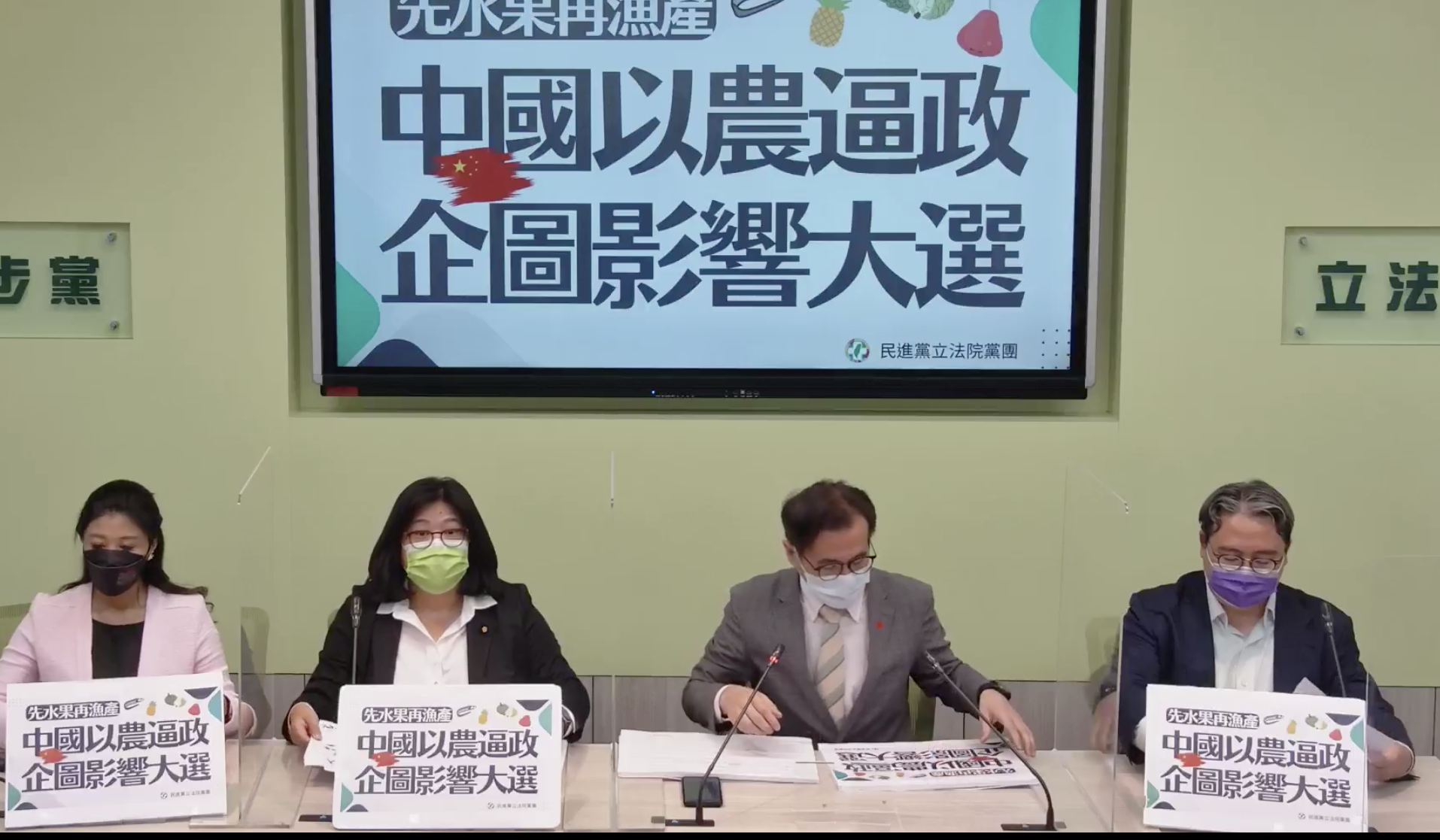 民進黨立法院黨團16日召開記者會，批評中國以農逼政，試圖影響台灣大選。(民進黨團提供)