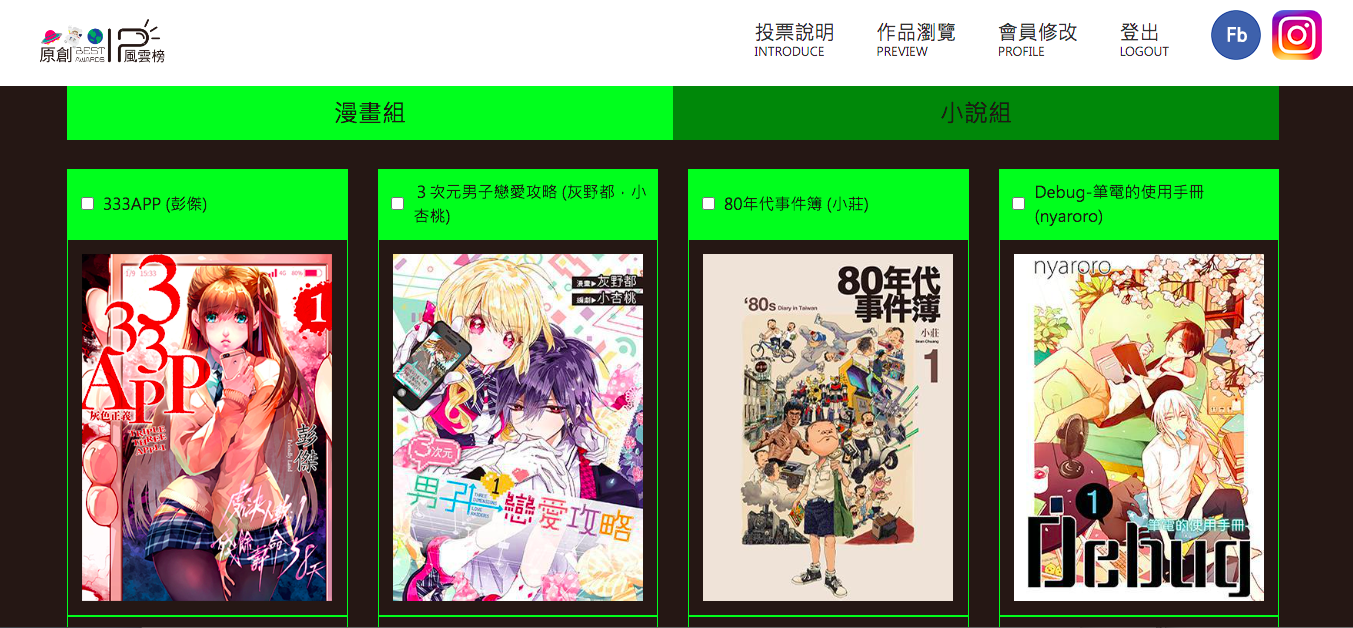 第一屆原創IP風雲榜人氣票選啟動，邀請漫畫迷一起為喜愛的作品聲援。(擷取自原創IP風雲榜官網)
