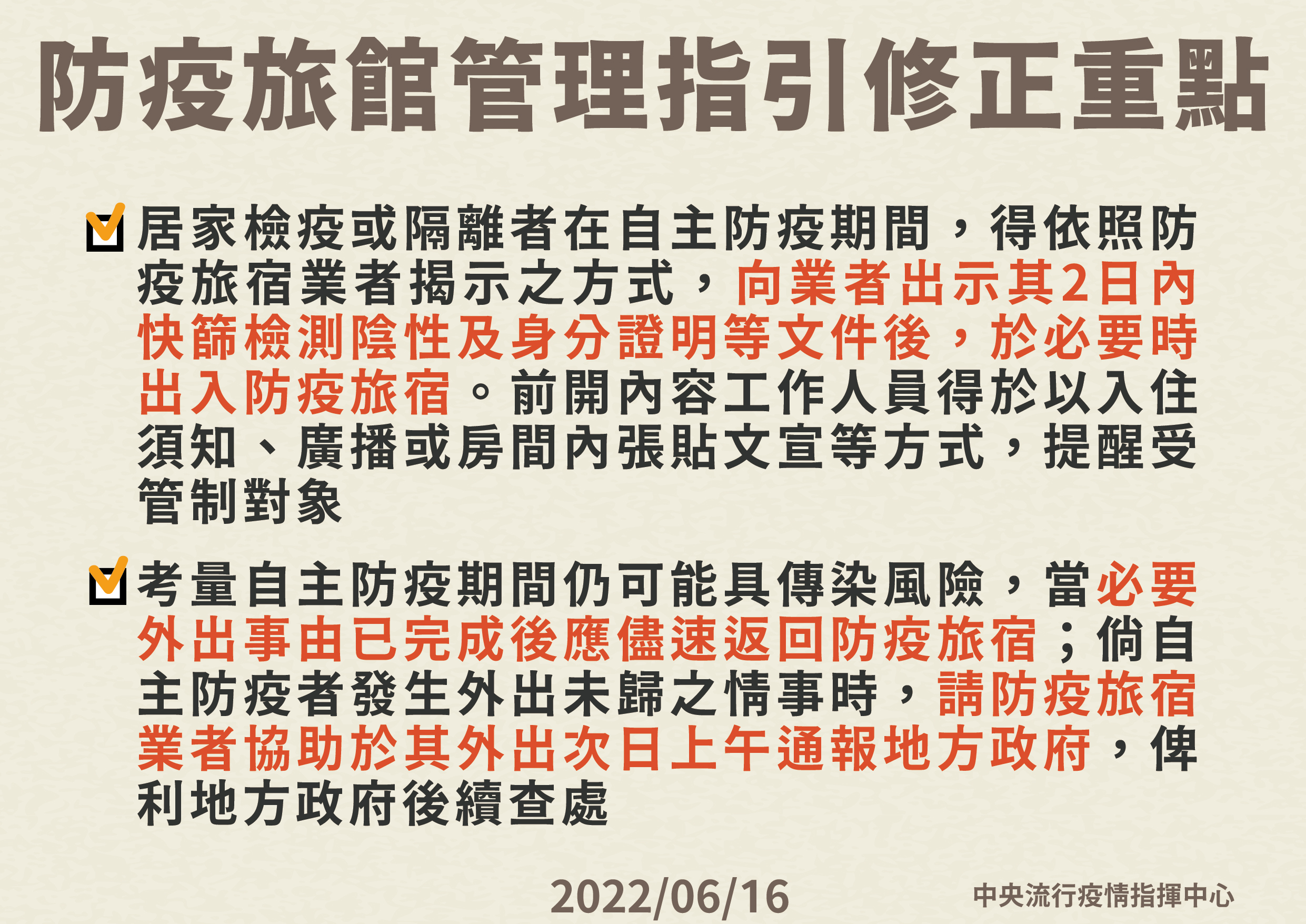指揮中心16日公告防疫旅館管理指引修正重點。(指揮中心提供)
