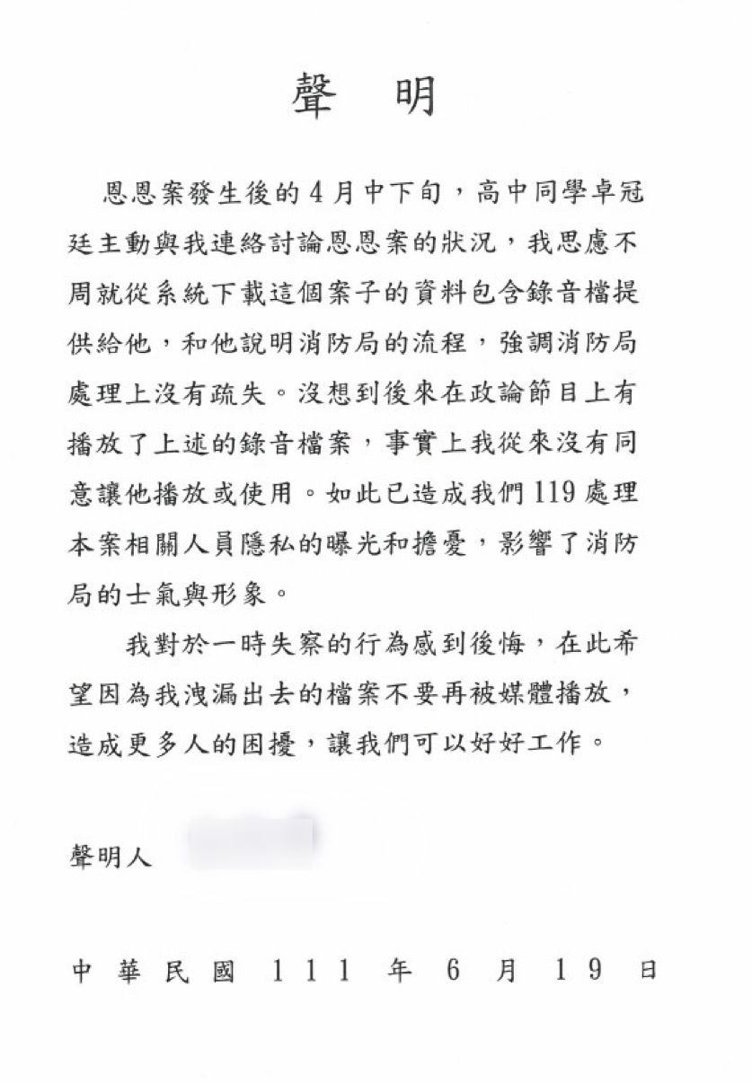 新北市消防局一名人員外洩恩恩事件音檔給民進黨新北市議員參選人卓冠廷，音檔已在媒體曝光。該人員發出聲明，並向地檢署自首。(新北市消防局提供)