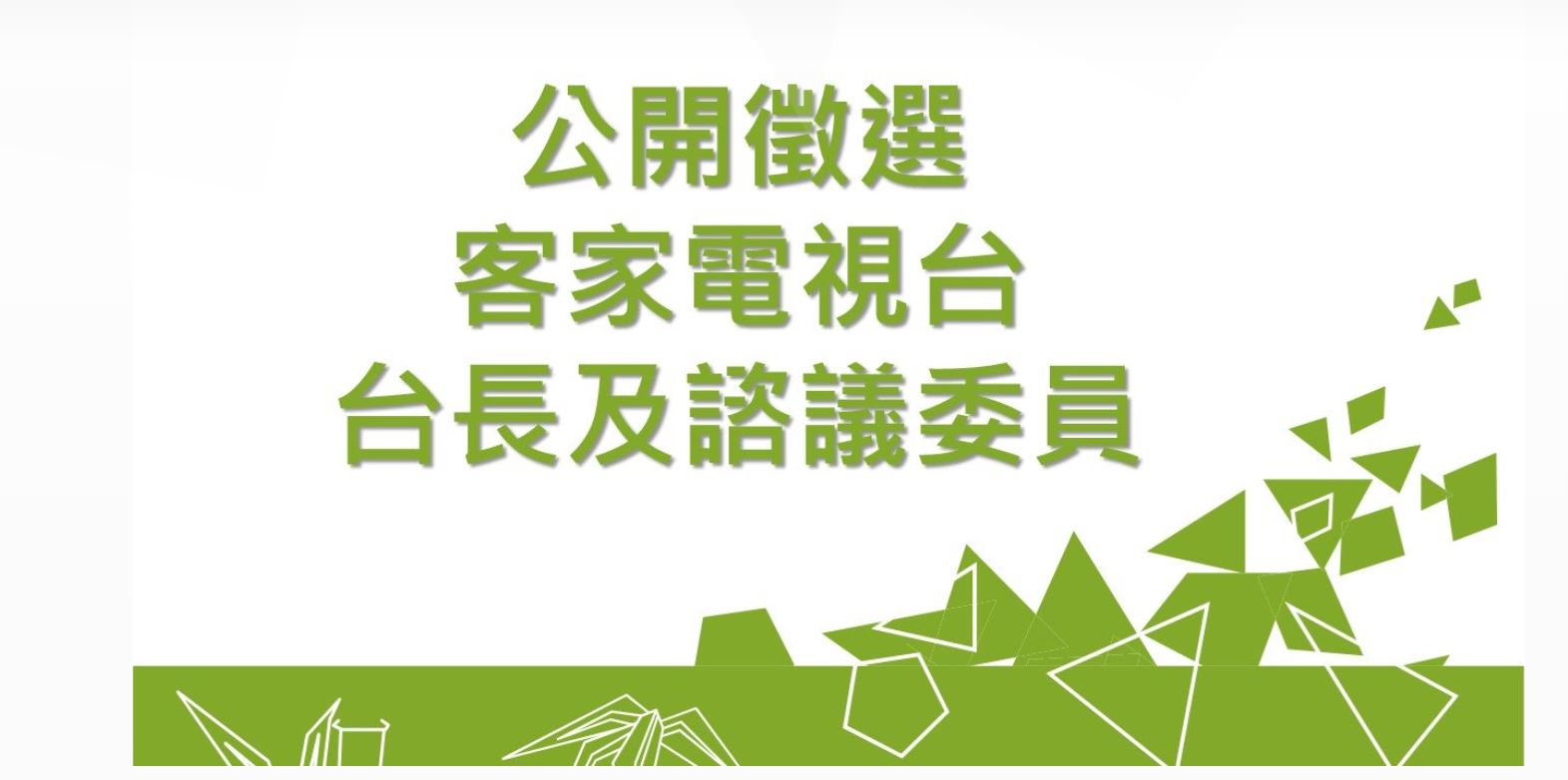 公視董事會決議，公開徵選客家電視台台長及諮議委員。(圖：客家電視台官網)