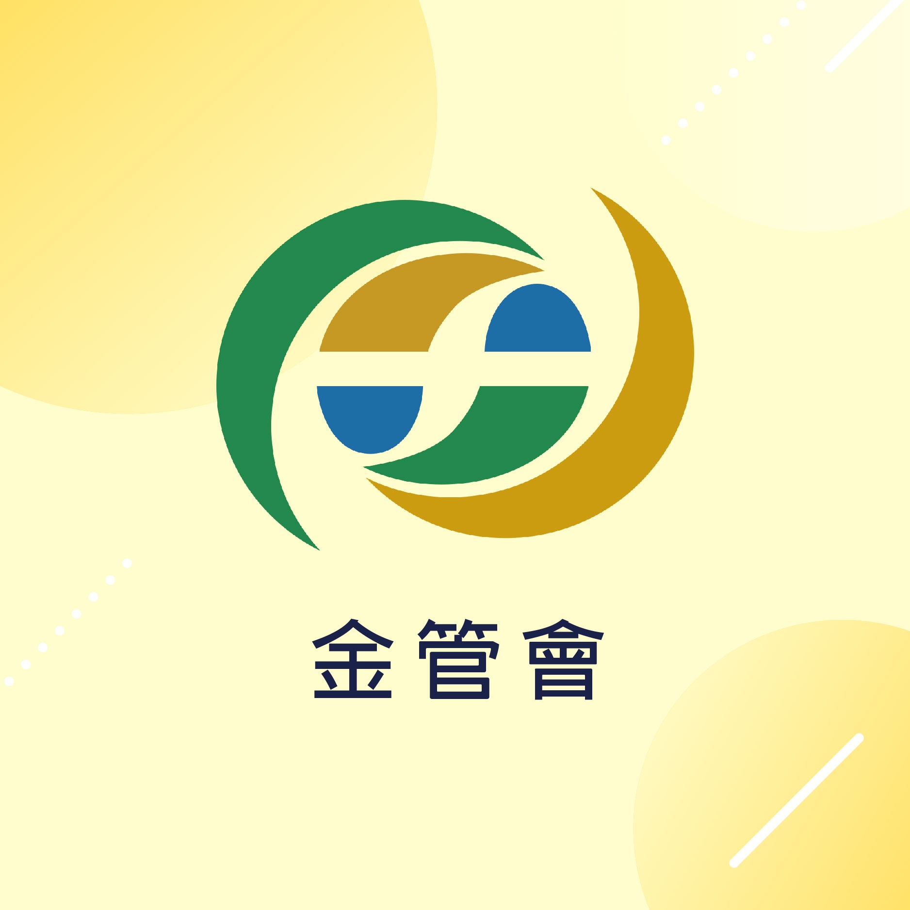 金管會23日首度召開金融機構資安長聯繫會議，強化供應鏈資安韌性為首要討論焦點。(圖:金管會臉書)