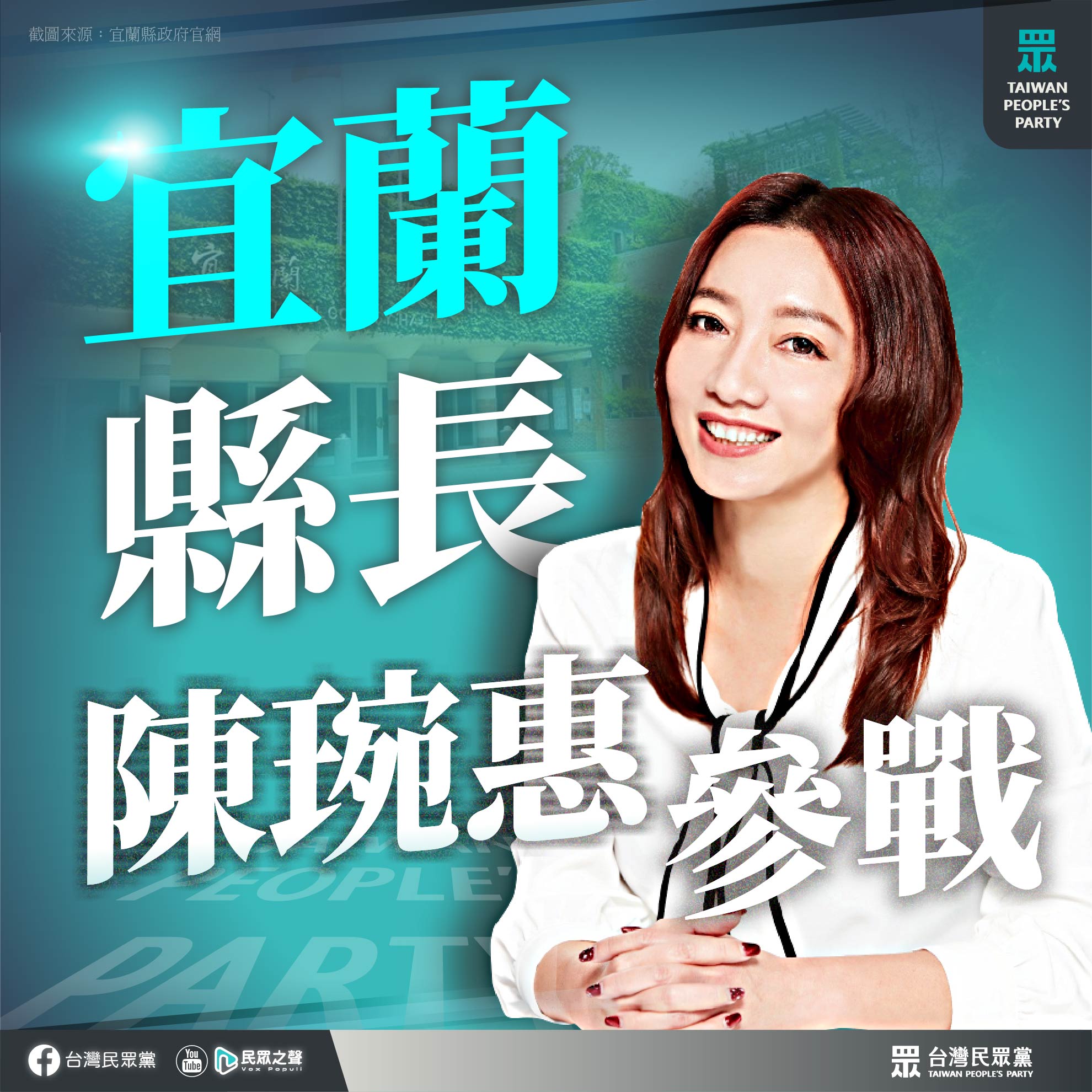 台灣民眾黨22日通過新一波公職參選人提名名單，包含黨團主任陳琬惠(圖)參選宜蘭縣長、黃珊珊辦公室前秘書林冠年參選竹北市長等共8人。(圖:台灣民眾黨臉書)