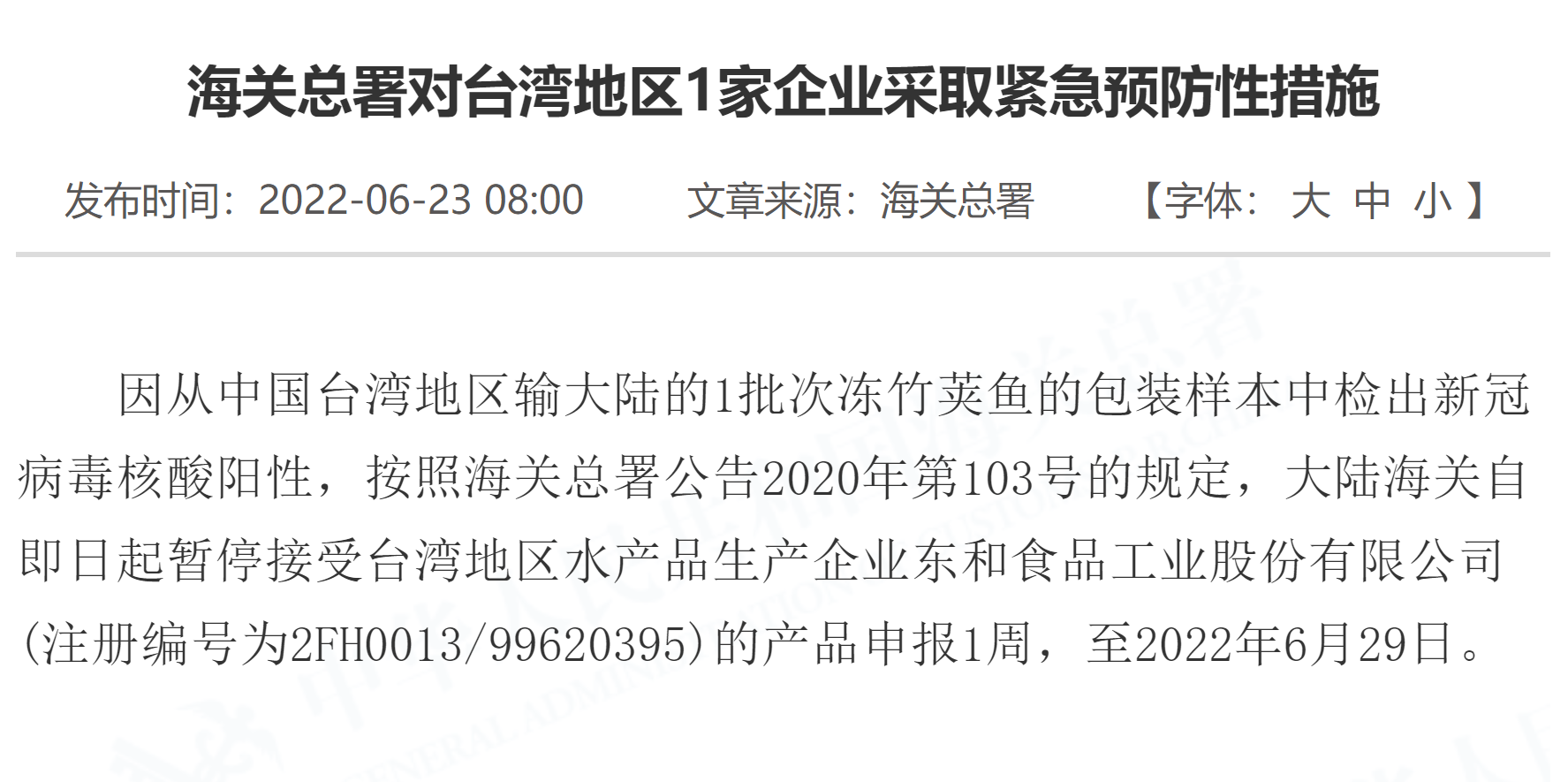 中國海關總署宣稱從台灣進口的凍竹筴魚包裝上，驗出新冠病毒核酸陽性。(圖擷自中國海關總署網站)