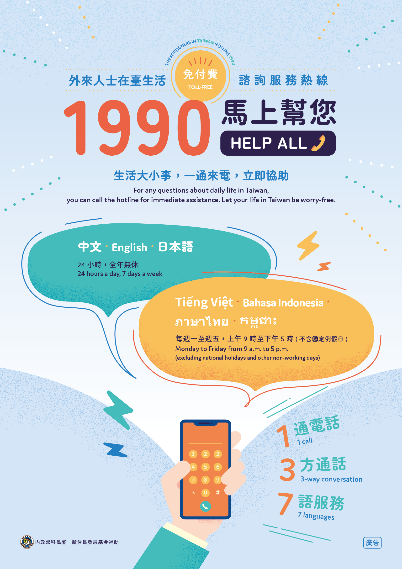「外來人士在台生活諮詢服務熱線」自7月1日起改為「1990」，服務新住民及外國朋友。(圖：內政部移民署)