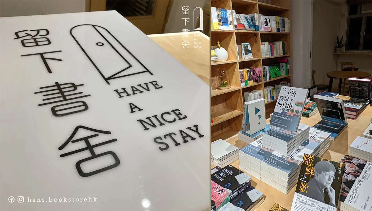 Have A Nice Stay，選擇留下，選擇好好生活，好好地做點事。