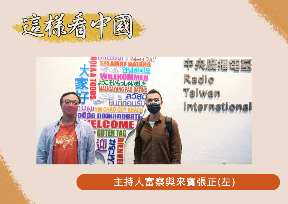 「這樣看中國」節目主持人富察與來賓張正(圖:RTI資料照片)