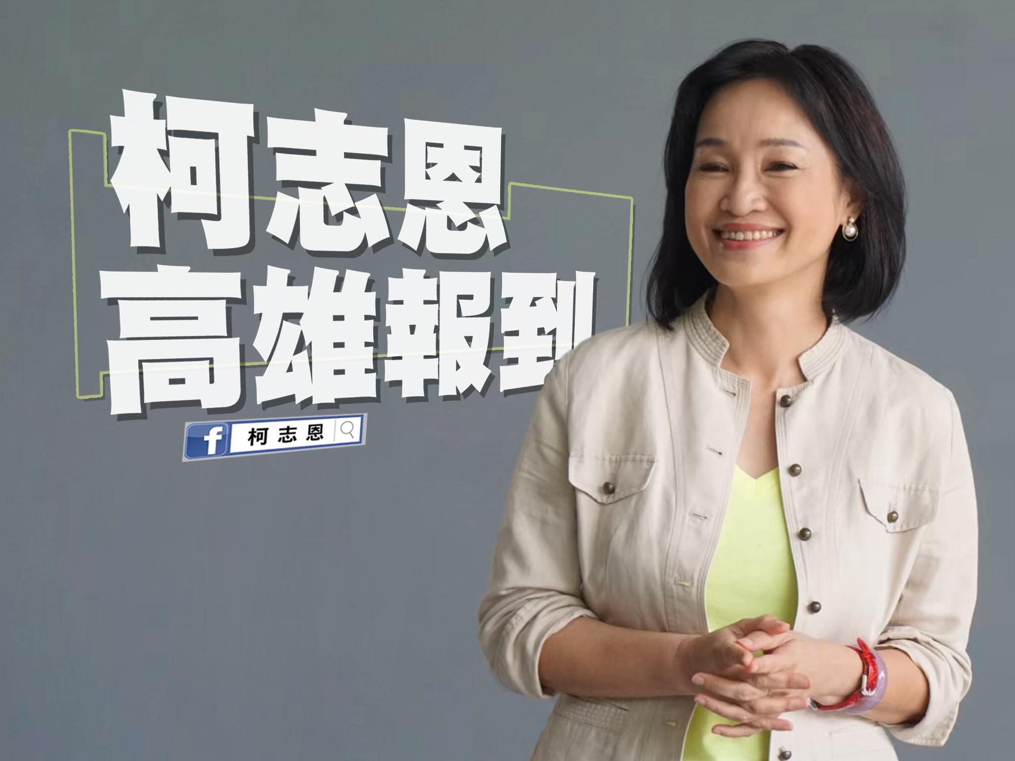 柯志恩表示下週就會搬到高雄，她要將高雄打造成「平安、健康、希望」的高雄。(圖：柯志恩臉書)