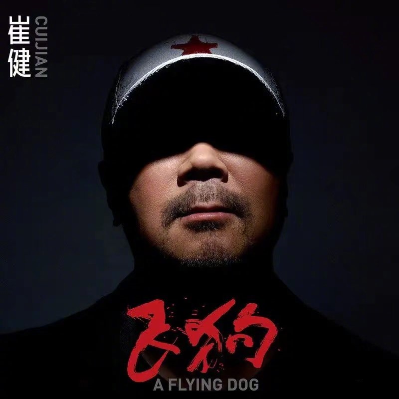 中國搖滾教父崔健以【飛狗】專輯奪下金曲獎最佳華語男歌手獎。(圖取自微博)